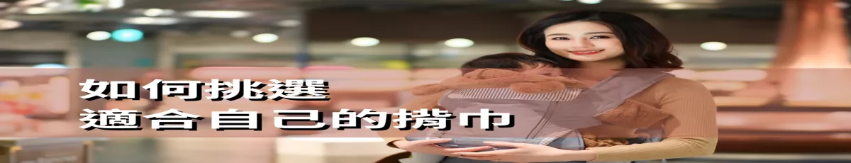 嬰兒揹巾選擇指南及使用要點 4