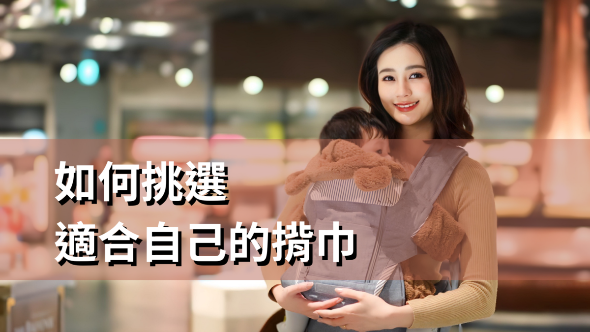 嬰兒揹巾選擇指南及使用要點 4